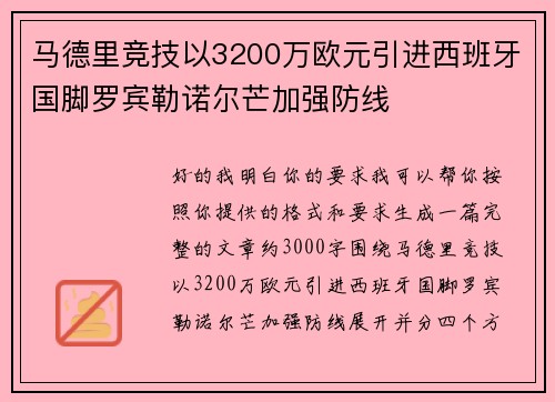 马德里竞技以3200万欧元引进西班牙国脚罗宾勒诺尔芒加强防线