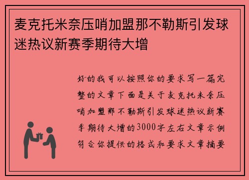 麦克托米奈压哨加盟那不勒斯引发球迷热议新赛季期待大增