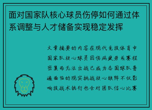 面对国家队核心球员伤停如何通过体系调整与人才储备实现稳定发挥