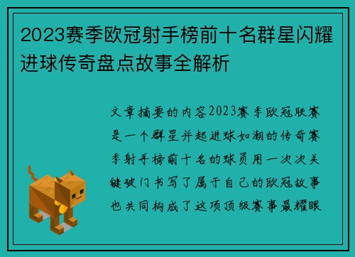 2023赛季欧冠射手榜前十名群星闪耀进球传奇盘点故事全解析