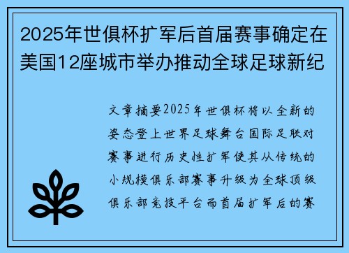 2025年世俱杯扩军后首届赛事确定在美国12座城市举办推动全球足球新纪元