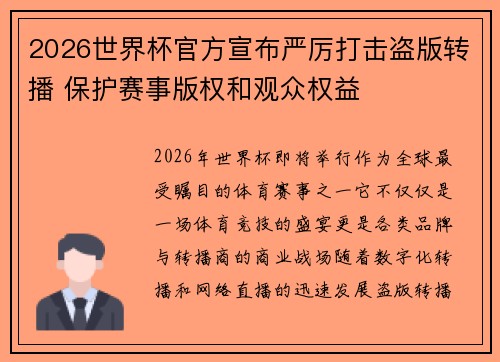 2026世界杯官方宣布严厉打击盗版转播 保护赛事版权和观众权益