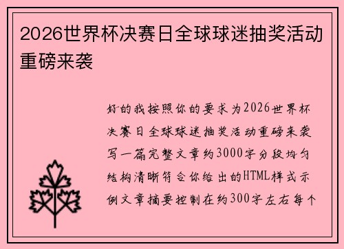 2026世界杯决赛日全球球迷抽奖活动重磅来袭