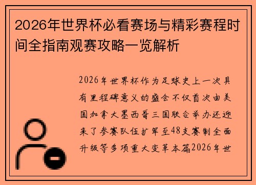 2026年世界杯必看赛场与精彩赛程时间全指南观赛攻略一览解析