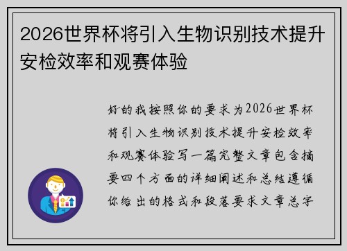 2026世界杯将引入生物识别技术提升安检效率和观赛体验