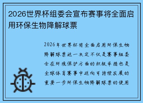 2026世界杯组委会宣布赛事将全面启用环保生物降解球票
