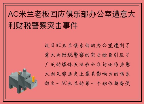 AC米兰老板回应俱乐部办公室遭意大利财税警察突击事件