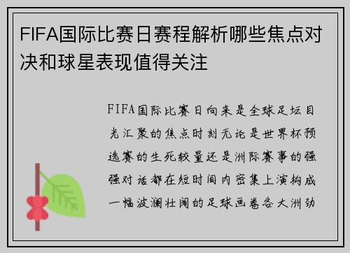 FIFA国际比赛日赛程解析哪些焦点对决和球星表现值得关注