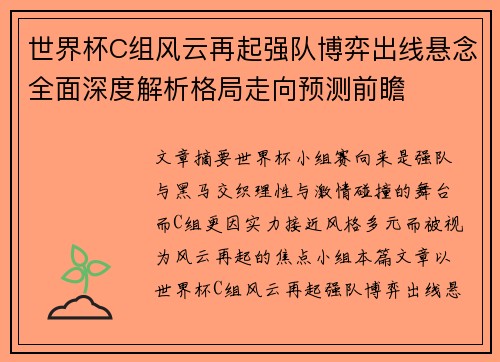 世界杯C组风云再起强队博弈出线悬念全面深度解析格局走向预测前瞻
