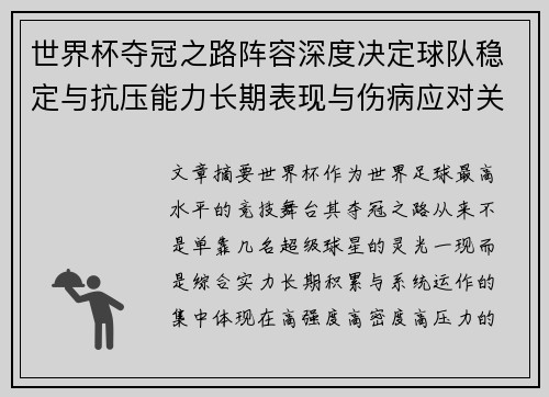世界杯夺冠之路阵容深度决定球队稳定与抗压能力长期表现与伤病应对关键