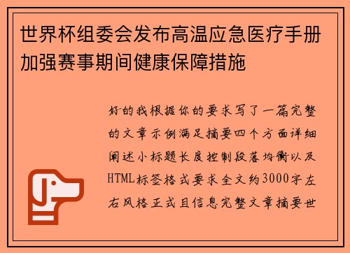 世界杯组委会发布高温应急医疗手册加强赛事期间健康保障措施