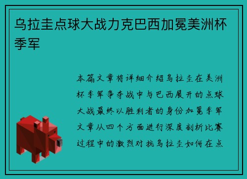 乌拉圭点球大战力克巴西加冕美洲杯季军