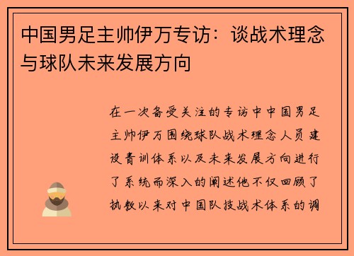 中国男足主帅伊万专访:谈战术理念与球队未来发展方向 中国男足主帅伊万专访:谈战术理念与球队未来发展方向