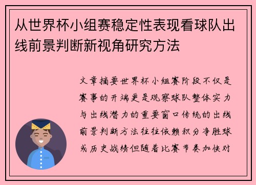 从世界杯小组赛稳定性表现看球队出线前景判断新视角研究方法