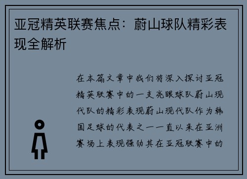 亚冠精英联赛焦点：蔚山球队精彩表现全解析