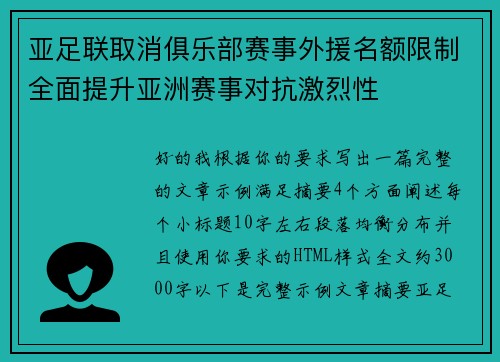 亚足联取消俱乐部赛事外援名额限制全面提升亚洲赛事对抗激烈性 亚足联取消俱乐部赛事外援名额限制全面提升亚洲赛事对抗激烈性