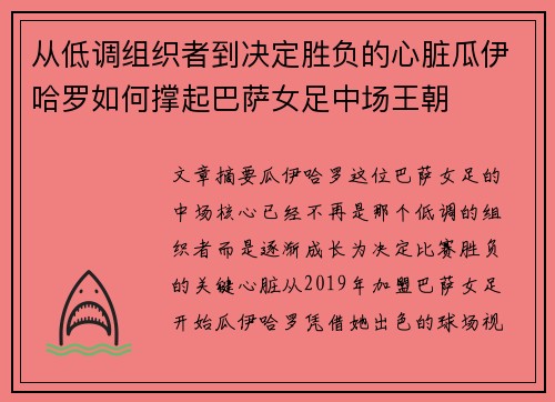 从低调组织者到决定胜负的心脏瓜伊哈罗如何撑起巴萨女足中场王朝 从低调组织者到决定胜负的心脏瓜伊哈罗如何撑起巴萨女足中场王朝