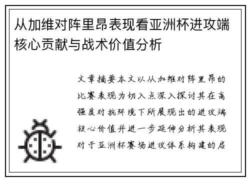 从加维对阵里昂表现看亚洲杯进攻端核心贡献与战术价值分析