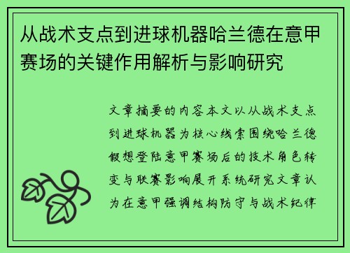从战术支点到进球机器哈兰德在意甲赛场的关键作用解析与影响研究