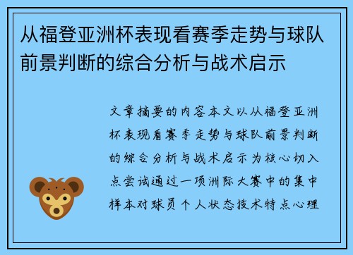 从福登亚洲杯表现看赛季走势与球队前景判断的综合分析与战术启示