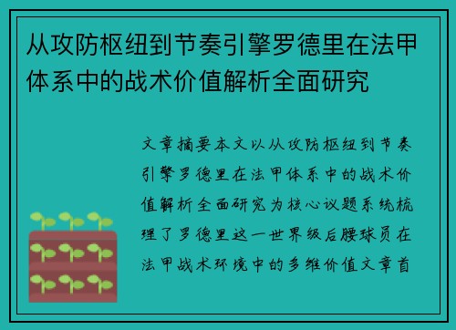 从攻防枢纽到节奏引擎罗德里在法甲体系中的战术价值解析全面研究 从攻防枢纽到节奏引擎罗德里在法甲体系中的战术价值解析全面研究