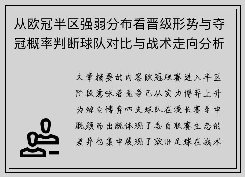 从欧冠半区强弱分布看晋级形势与夺冠概率判断球队对比与战术走向分析