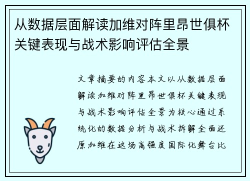 从数据层面解读加维对阵里昂世俱杯关键表现与战术影响评估全景