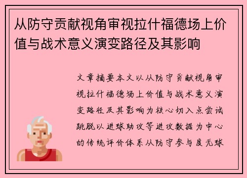 从防守贡献视角审视拉什福德场上价值与战术意义演变路径及其影响