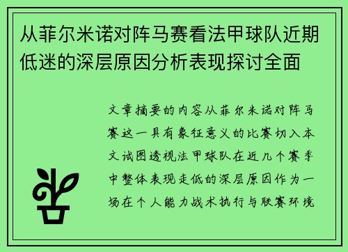 从菲尔米诺对阵马赛看法甲球队近期低迷的深层原因分析表现探讨全面