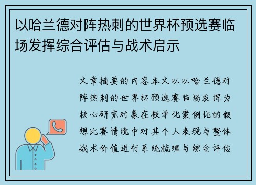以哈兰德对阵热刺的世界杯预选赛临场发挥综合评估与战术启示