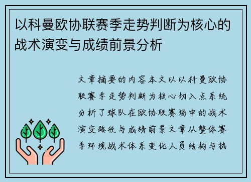 以科曼欧协联赛季走势判断为核心的战术演变与成绩前景分析