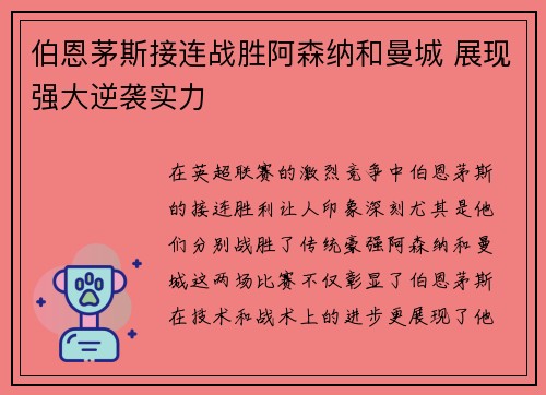 伯恩茅斯接连战胜阿森纳和曼城 展现强大逆袭实力 伯恩茅斯接连战胜阿森纳和曼城 展现强大逆袭实力
