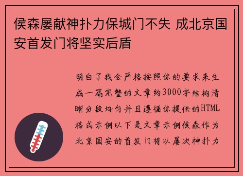 侯森屡献神扑力保城门不失 成北京国安首发门将坚实后盾
