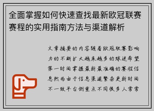 全面掌握如何快速查找最新欧冠联赛赛程的实用指南方法与渠道解析