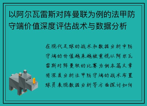 以阿尔瓦雷斯对阵曼联为例的法甲防守端价值深度评估战术与数据分析