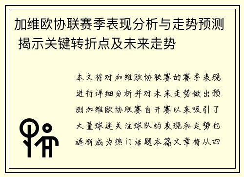 加维欧协联赛季表现分析与走势预测 揭示关键转折点及未来走势 加维欧协联赛季表现分析与走势预测 揭示关键转折点及未来走势