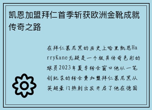 凯恩加盟拜仁首季斩获欧洲金靴成就传奇之路 凯恩加盟拜仁首季斩获欧洲金靴成就传奇之路