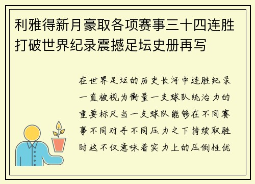 利雅得新月豪取各项赛事三十四连胜打破世界纪录震撼足坛史册再写 利雅得新月豪取各项赛事三十四连胜打破世界纪录震撼足坛史册再写
