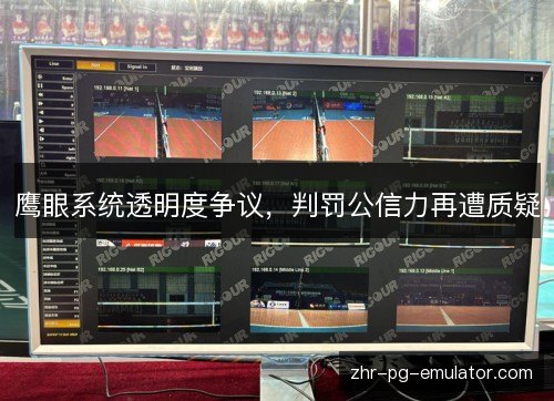 鹰眼系统透明度争议，判罚公信力再遭质疑