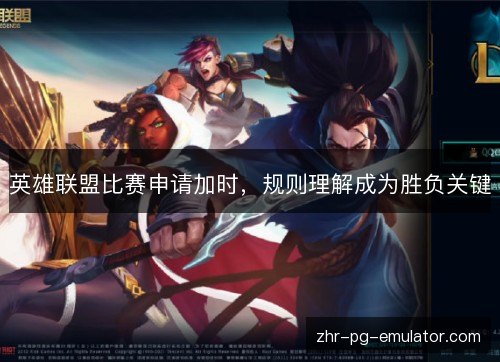 英雄联盟比赛申请加时，规则理解成为胜负关键